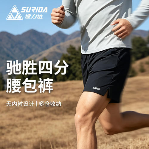速力达驰胜速干跑步短裤带腰包