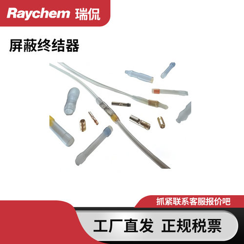 Raychem瑞侃原装进口焊接屏蔽管