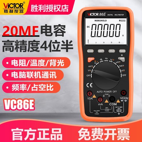 胜利VC86E/VC86B/VC86D数字万用表高精度四位半电容智能USB电压表