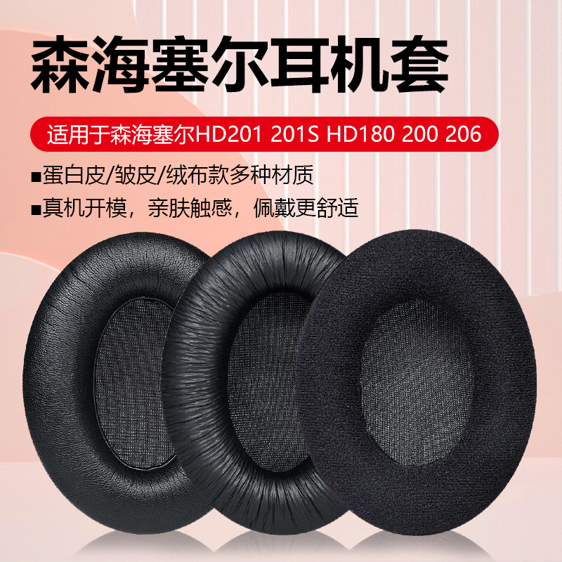 适用森海塞尔HD201耳罩HD201S耳套HD180耳机罩HD206耳机套头戴式耳机海绵套保护套皮耳套耳垫横梁头梁垫配件