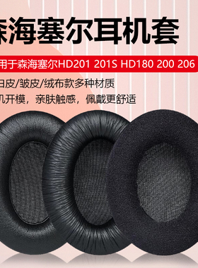 适用森海塞尔HD201耳罩HD201S耳套HD180耳机罩HD206耳机套头戴式耳机海绵套保护套皮耳套耳垫横梁头梁垫配件