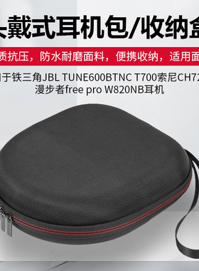 适用铁三角索尼CH720N 1000xm3 1AM2 xb950B收纳盒BOSE 700耳机包