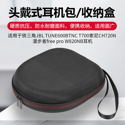 适用铁三角索尼CH720N 1000xm3 1AM2 xb950B收纳盒BOSE 700耳机包