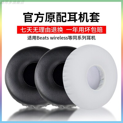 适用于魔音耳套Beats耳机套魔声beats wireless耳机罩无线蓝牙头戴式记忆海绵套头梁保护套维修配件