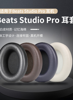 适用beats Studio Pro耳机套无线主动降噪头戴式录音师四代蓝牙耳机studio4耳罩耳套studiopro耳机罩皮套配件