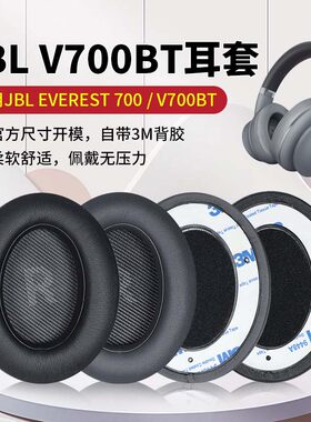 适用于JBL EVEREST V700耳套 V700BT耳机罩V700NXT耳机套头戴式耳机记忆海绵套耳罩皮耳套更换配件