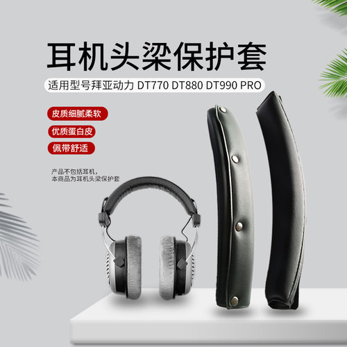适用拜亚动力DT770保护套DT880护套DT990 PRO耳机头梁保护套DT770 PRO保护头梁DT880 PRO DT990横梁保护配件