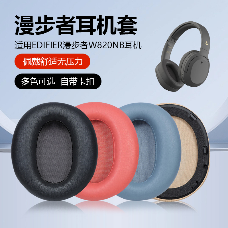 Edifier漫步者W820NB耳套花再free pro耳机套w820nb双金标耳罩K820NC头戴式耳麦耳垫海绵保护套横梁替换配件