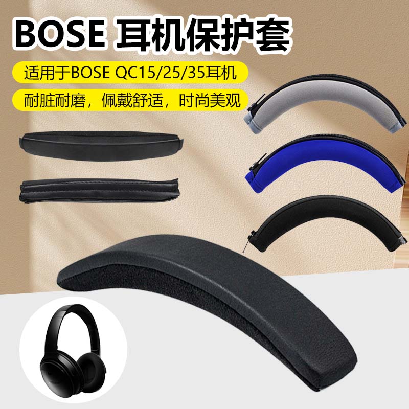 适用博士bose QC35头梁皮套QC15 QC25一二代魔术贴保护套QC3耳机头梁垫OE1横梁套OE2 AE2 QC2护套维修配件