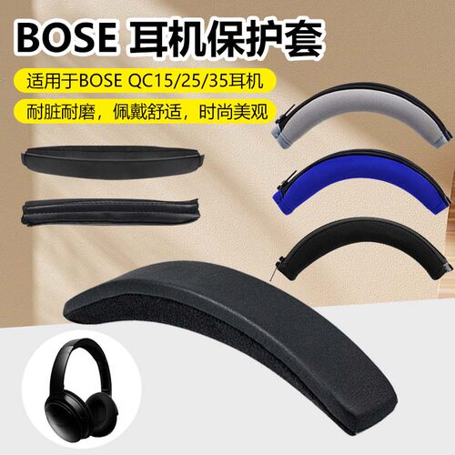 适用博士bose QC35头梁皮套QC15 QC25一二代魔术贴保护套QC3耳机头梁垫OE1横梁套OE2 AE2 QC2护套维修配件