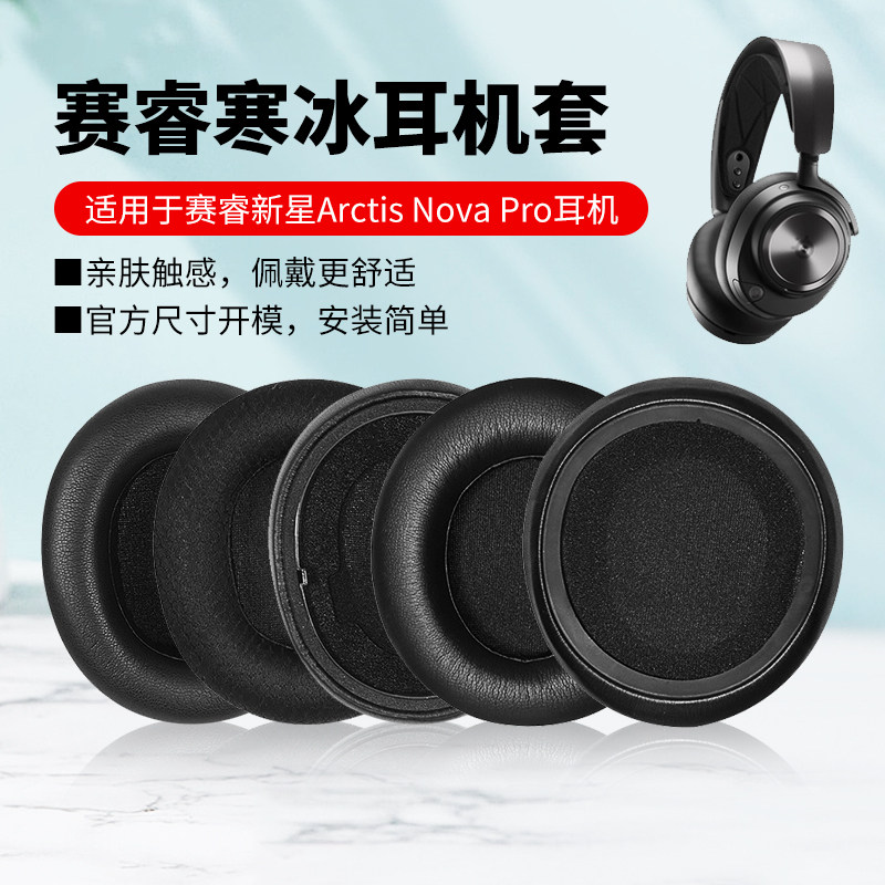 适用SteelSeries赛睿Arctis Nova Pro无线版耳机套寒冰新星有线版耳机罩专业版头戴式耳机保护套皮套耳垫配件