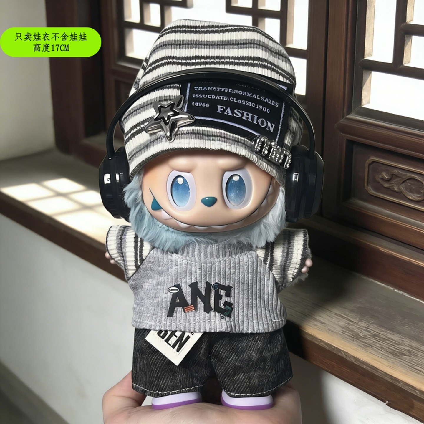 17cm潮玩娃娃衣替换装衣服帽子