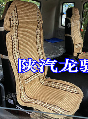 国六陕汽龙骥座套垫陕汽德龙L5000 M3000S m3000ev座套坐垫龙骁