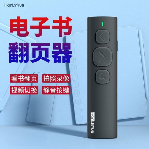翰林阅遥控器阅读器翻页器