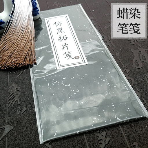 仿黑拓片笺中式宣纸古中国风信笺