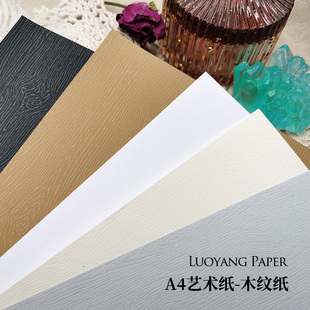纹理纸-木纹纸 120g纹理艺术纸A4 手工手账包装纸张收集材料包