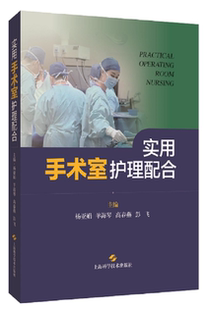 实用手术室护理配合