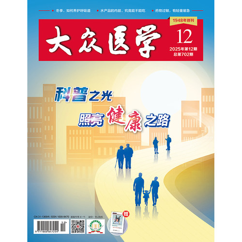 大众医学2025第12期