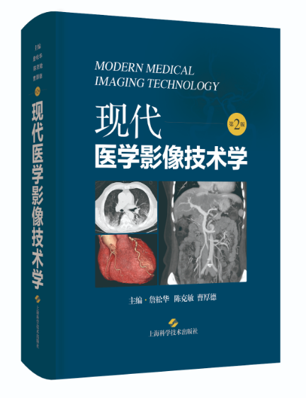 现代医学影像技术学（第2版）