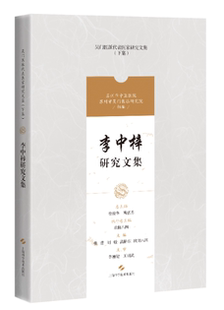 李中梓研究文集(吴门医派代表医家研究文集)(下集)