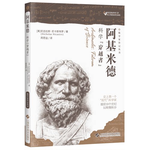 阿基米德：科学“穿越者”(数学家传记丛书)