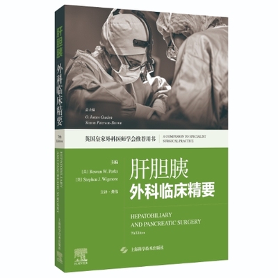 肝胆胰外科临床精要