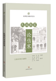 民国医家论伤寒(民国医家临证论丛)