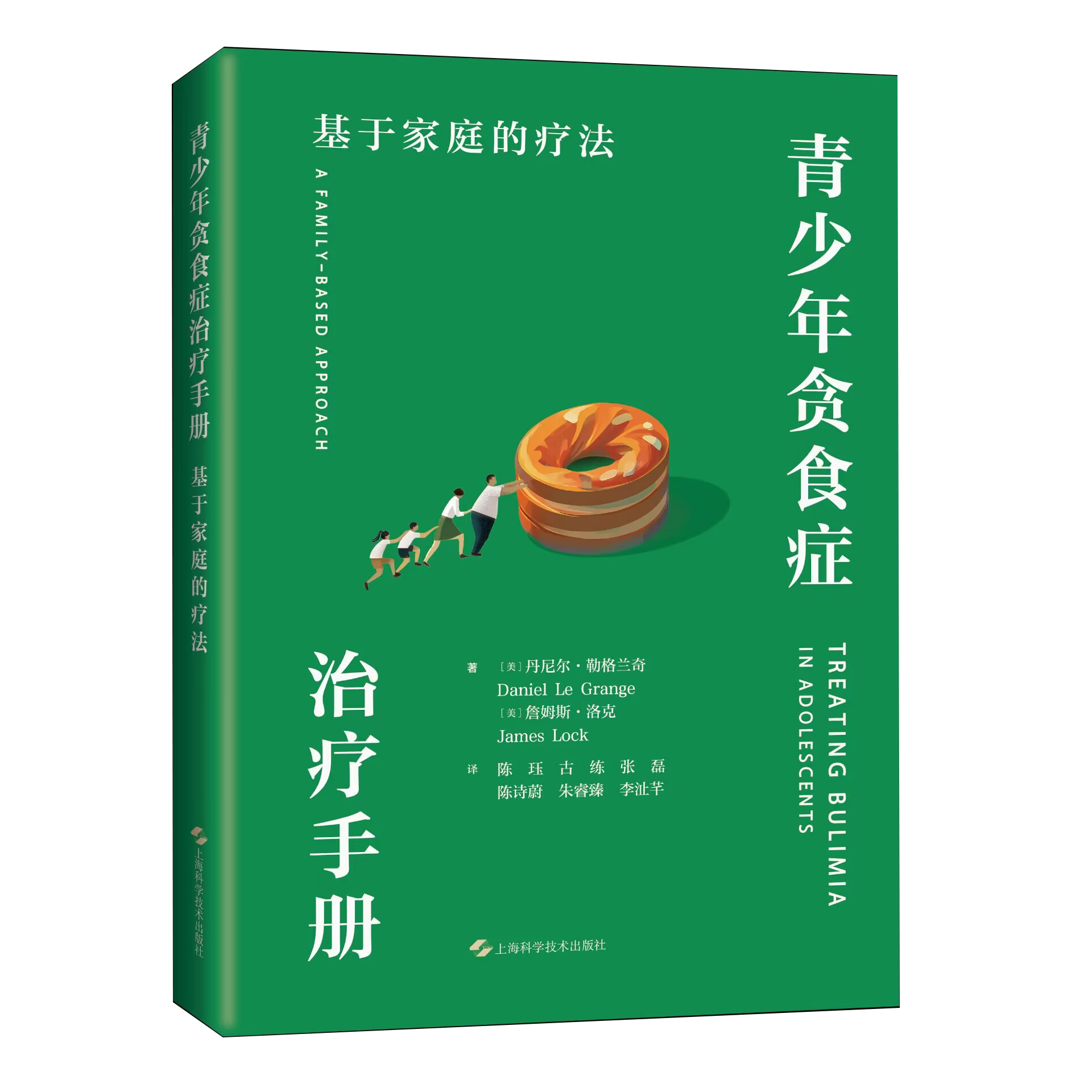 青少年贪食症治疗手册：基于家庭的疗法