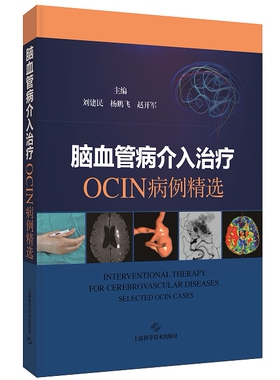 脑血管病介入治疗：OCIN病例精选