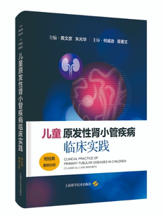 儿童原发性肾小管疾病临床实践：附经典案例分析