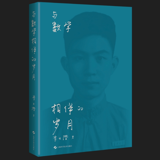 与数学相伴的岁月（江浙沪68包邮，其他地区88包邮）