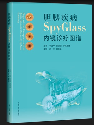 胆胰疾病SpyGlass内镜诊疗图谱