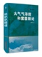 大气气溶胶和雾霾新论