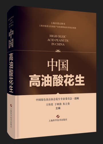 中国高油酸花生