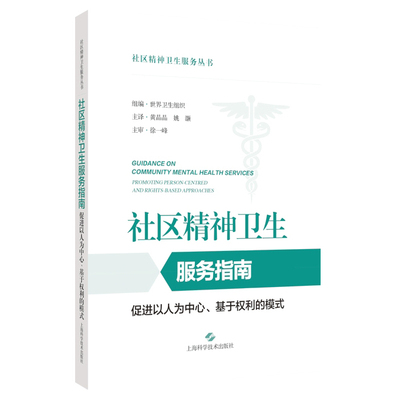 社区精神卫生服务指南：促进以人为中心、基于权利的模式