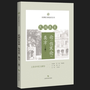 民国医家论《伤寒论》类方(上册)(民国医家临证论丛)