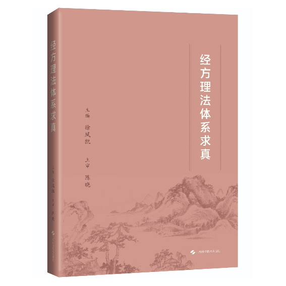 经方理法体系求真