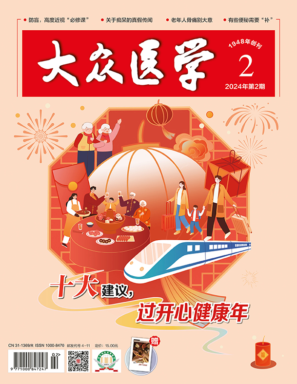 大众医学2024第2期