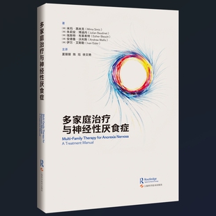多家庭治疗与神经性厌食症