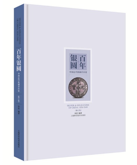 百年银圆--中国近代机制币珍赏(修订版)