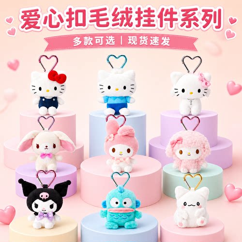 Kitty库洛米爱心扣挂件