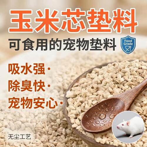 夏季宠物除臭玉米芯垫料46目可食用仓鼠填充宠物垫料玉米芯颗粒