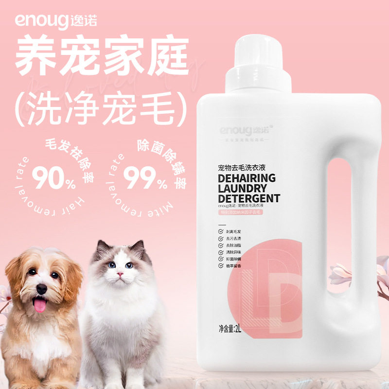 宠物洗衣液猫咪狗狗专用去毛除毛抑菌除臭清洁衣物去猫毛化毛神器