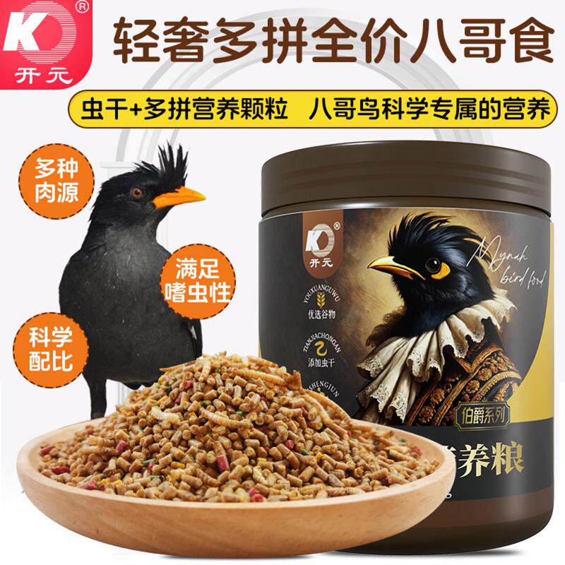开元铂爵全价八哥鸟食营养多拼主粮食物饲料鸟食物黑八鹩哥乌鸫饲