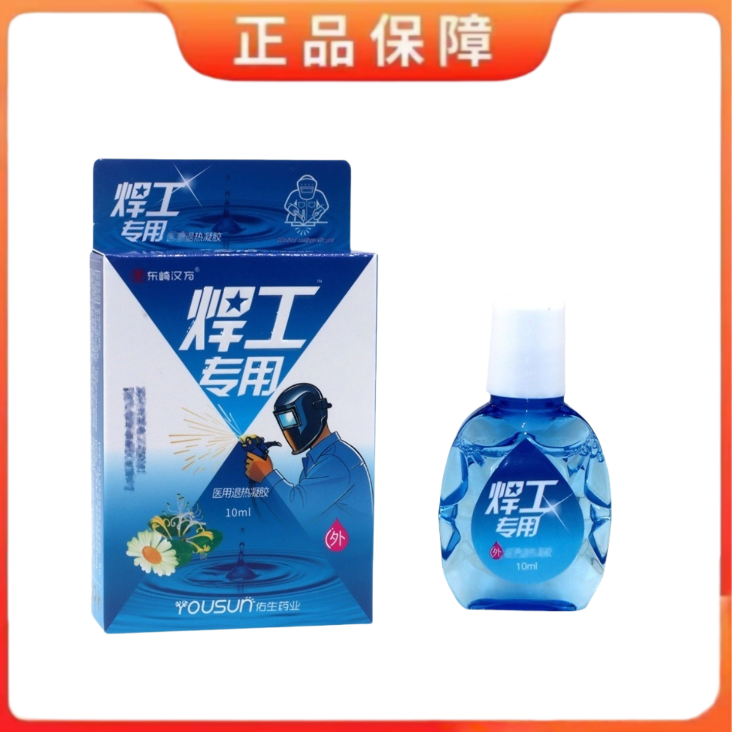 东崎汉方正品焊工专用电焊工滴眼液护眼液焊王眼水强光电气焊