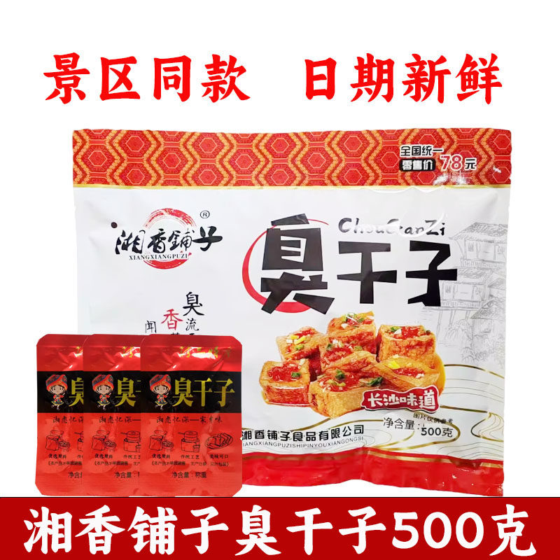 湘香铺子臭干子 湖南张家界特产 豆腐干臭干子香辣味休闲零食