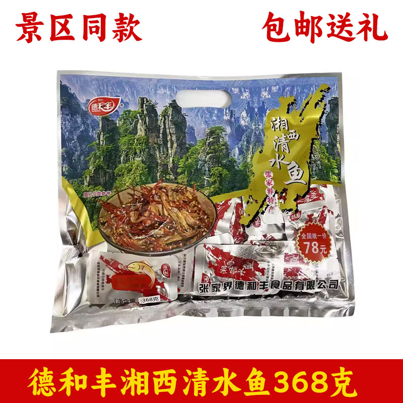 张家界特产德和丰小鱼仔大礼包旅即食鱼零食