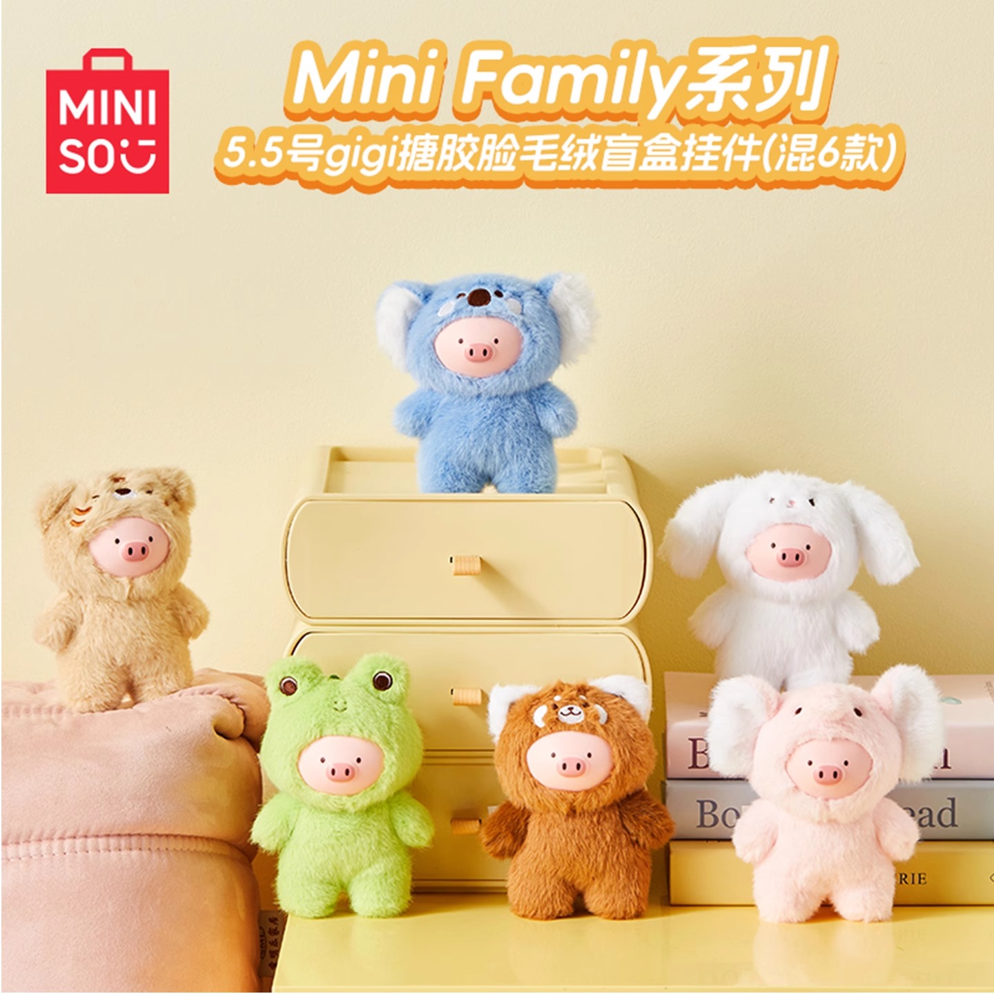 MINISO名创优品Mini Family系列5.5号gigi搪胶脸毛绒盲盒挂件礼物