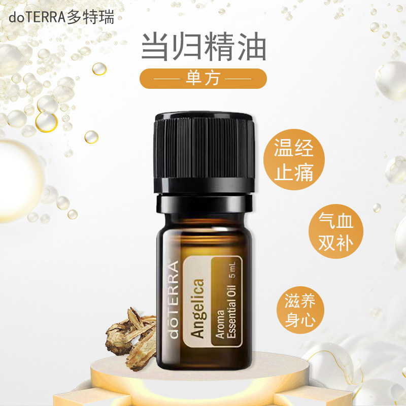 美国doterra多特瑞正品当归单方精油5ml温经止痛气血双补滋养身心