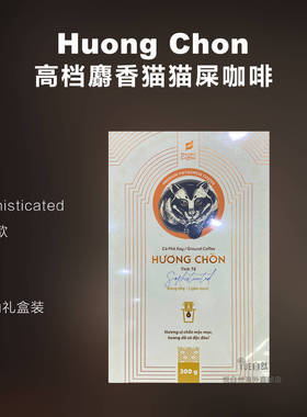 直邮越南Honee牌Huong Chon高档麝香猫猫屎咖啡 精致款300g礼盒装